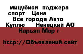 мицубиси  паджера  спорт › Цена ­ 850 000 - Все города Авто » Куплю   . Ненецкий АО,Нарьян-Мар г.